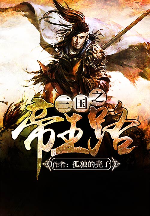 三国之帝**