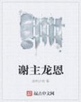 谢主龙恩