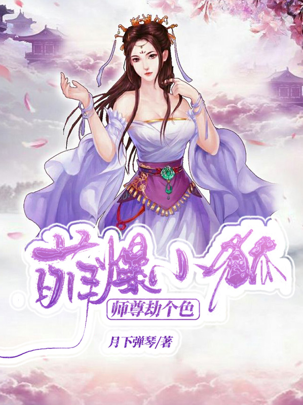 萌爆小狐：师尊劫个色夜姬颜阙