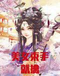 美女束手就擒