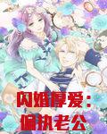 闪婚厚爱：偏执老公宠上瘾