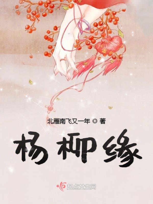 杨柳缘