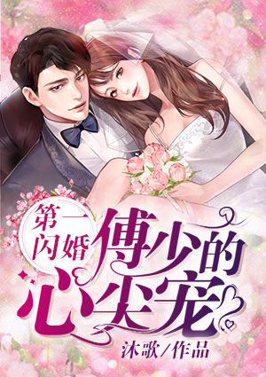 第一闪婚：傅少的心尖宠