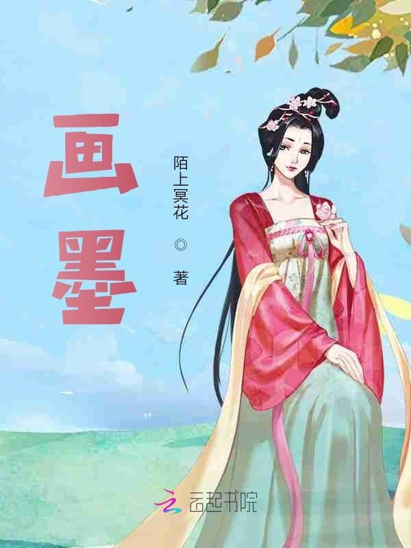 画墨