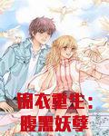 锦衣重生：腹黑妖孽追爱忙