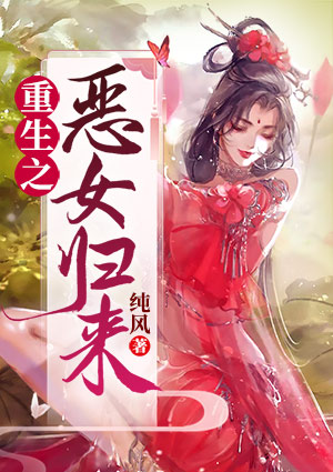 重生之恶女归来