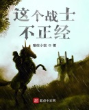这个战士不正经