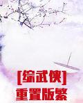 [综武侠]重置版繁衍计划