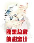 腹黑总裁的甜蜜计划