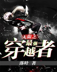 无限之最强穿越者