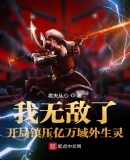 我无敌了，开局镇压亿万域外生灵