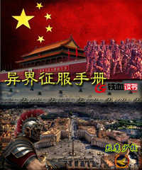  异界征服手册