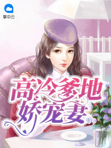 高冷爹地娇宠妻