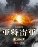 亚特雷亚事件薄
