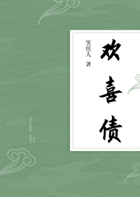 欢喜债