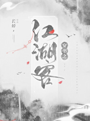 穿书之江湖客