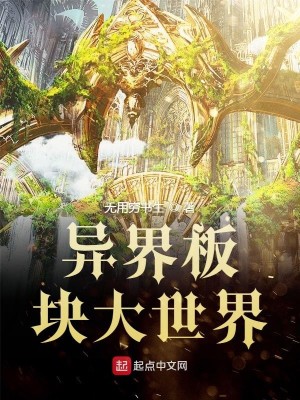 异界板块大世界