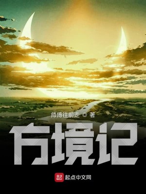 方境记