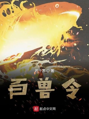 百兽令