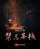 禁忌客栈