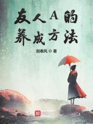 友人A的养成方法