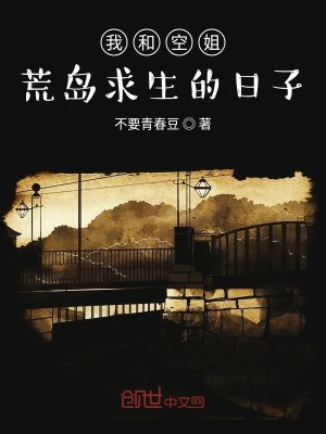 我和空姐荒岛求生的日子