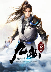 九幽灵尊宣伶伶