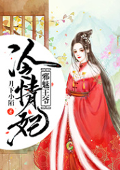 邪魅王爷冷情妃莫芊芊轩辕昊澈
