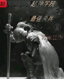 超神学院之最强尖兵