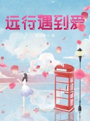 远行遇到爱