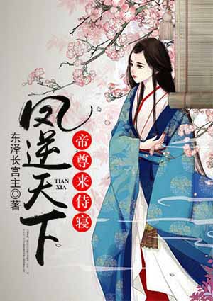 凤逆天下：帝尊，来侍寝
