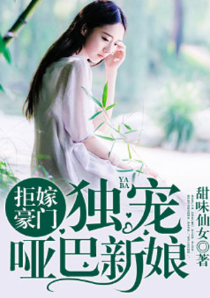 拒嫁豪门：独宠哑巴新娘