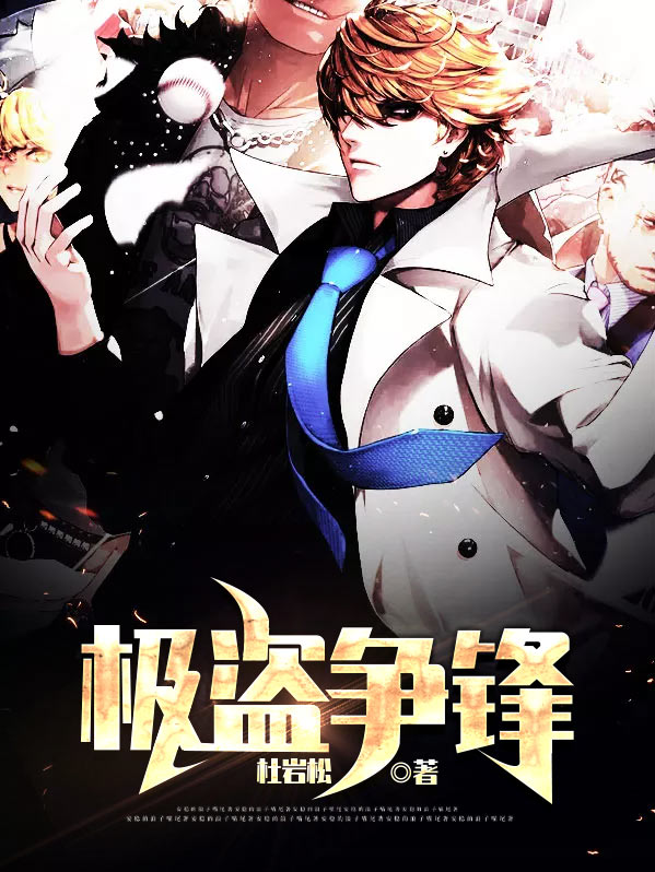 极盗争锋秦舒