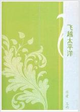 飞越太平洋章晓春