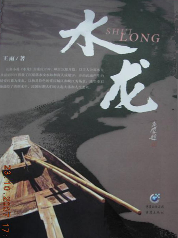 水龙郑水龙