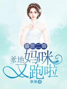 盛世二婚：爹地，妈咪又跑啦况佑霆