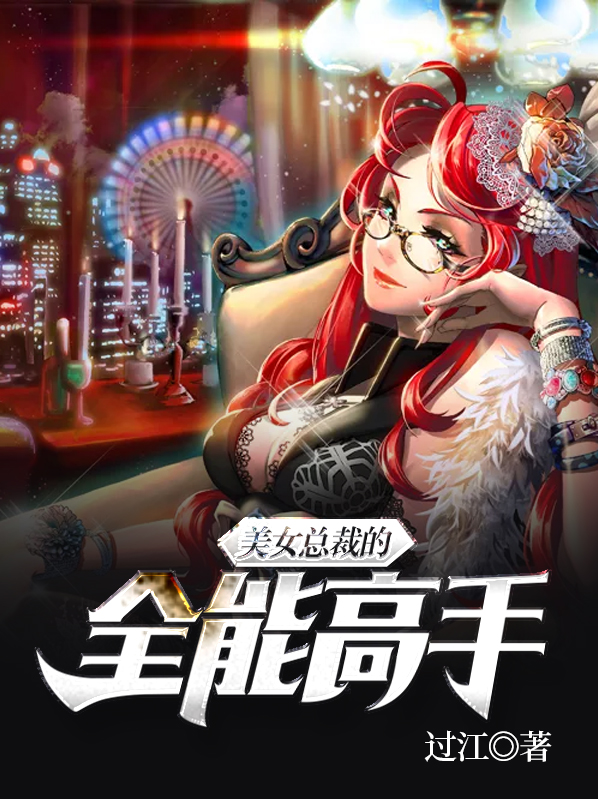 美女总裁的全能高手