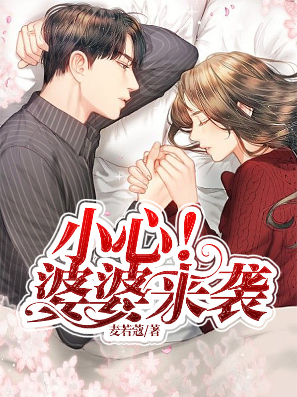 小心！婆婆来袭姚子墨
