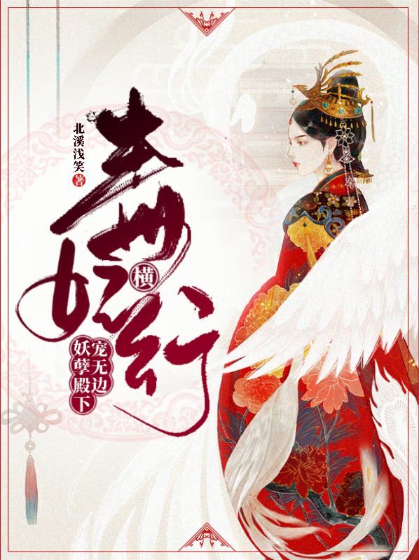 毒妃横行：妖孽殿下宠无边安御驰