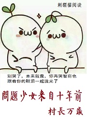 问题少女来自十年前