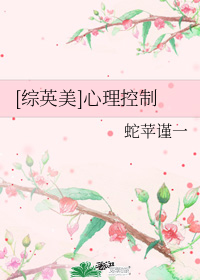 [综英美]心理控制