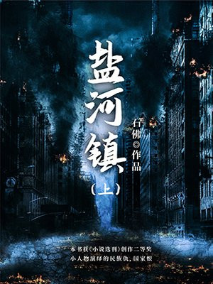 盐河镇（上）