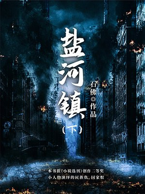 盐河镇（下）