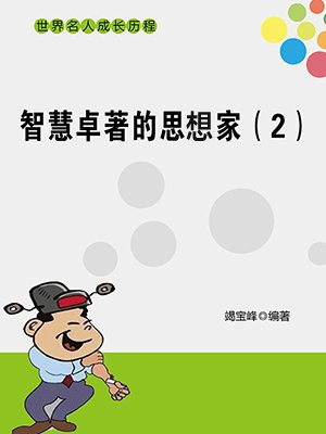 智慧卓著的思想家（2）