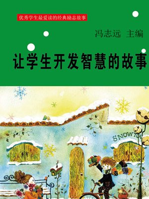 让学生开发智慧的故事