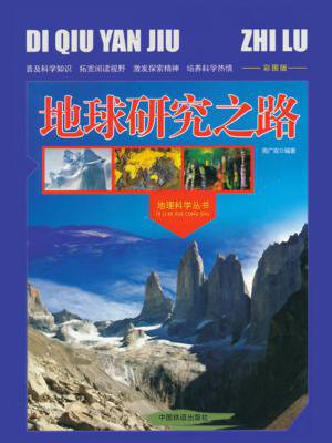 地球研究之路
