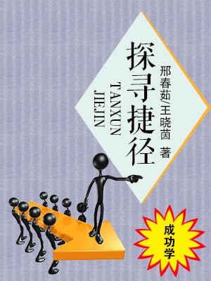 探寻捷径