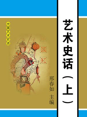 艺术史话（上）