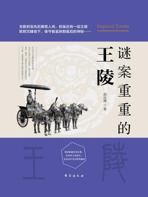 谜案重重的王陵