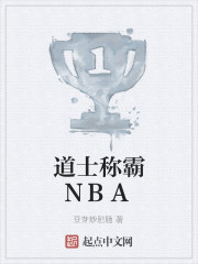 道士称霸NBA